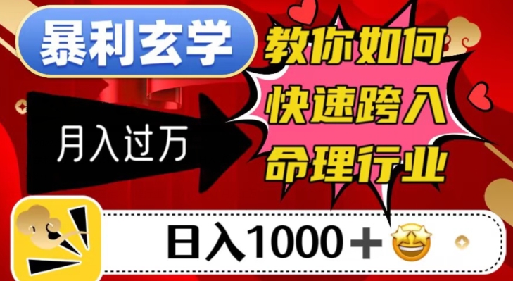 暴利玄学，教你如何快速跨入命理行业，日入1000＋月入过万-学习资源库