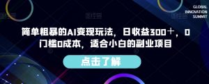 简单粗暴的AI变现玩法,日收益300+,0门槛0成本,适合小白的副业项目-学习资源库