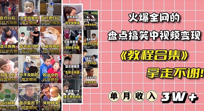 火爆抖音的搞笑盘点中视频项目（附全套素材包+工具礼包）-学习资源库
