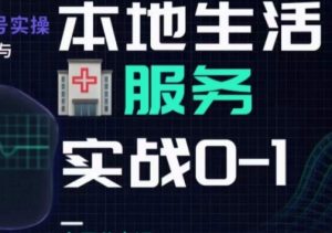 抖音本地生活健康垂类0~1,本地生活健康垂类实战干货-学习资源库
