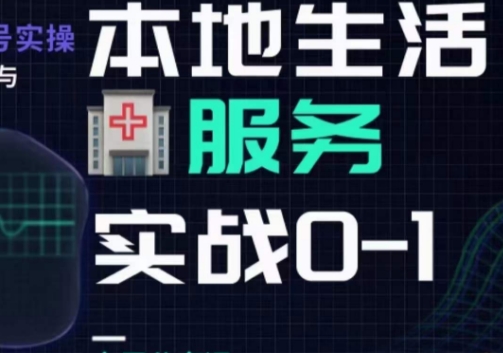 抖音本地生活健康垂类0~1，​本地生活健康垂类实战干货-学习资源库
