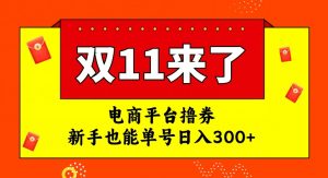 电商平台撸券,双十一红利期,新手也能单号日入300+【揭秘】-学习资源库