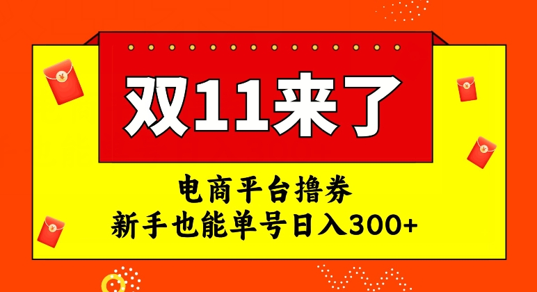 电商平台撸券，双十一红利期，新手也能单号日入300+【揭秘】-学习资源库
