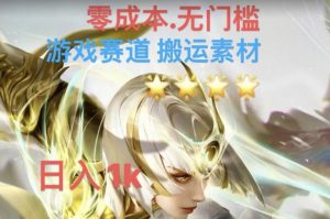 游戏素材搬运搭配伤感文案,多方法暴力变现月入3w!五分钟一条作品,小白零门槛操作!-学习资源库