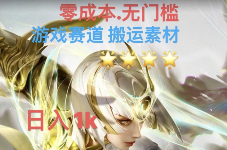 游戏素材搬运搭配伤感文案，多方法暴力变现月入3w！五分钟一条作品，小白零门槛操作！-学习资源库