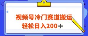 视频号最新冷门赛道搬运玩法,轻松日入200+【揭秘】-学习资源库