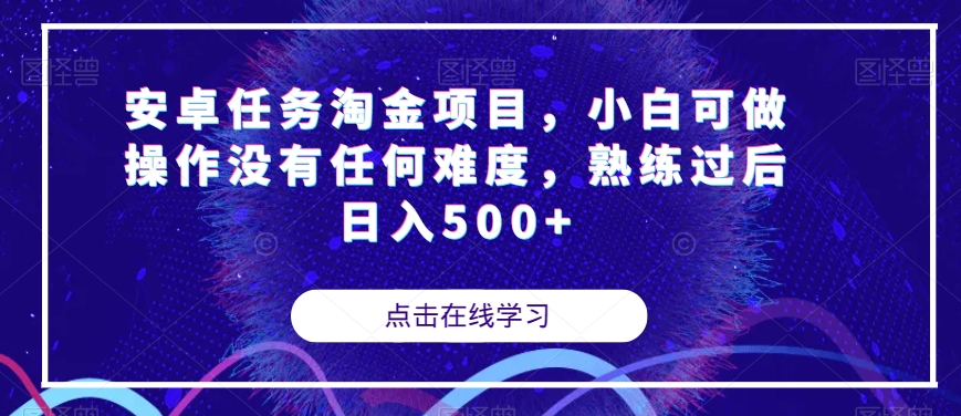 安卓任务淘金项目，小白可做操作没有任何难度，熟练过后日入500+【揭秘】-学习资源库