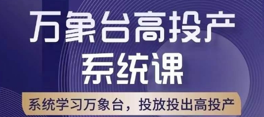 万象台高投产系统课，万象台底层逻辑解析，用多计划、多工具配合，投出高投产-学习资源库