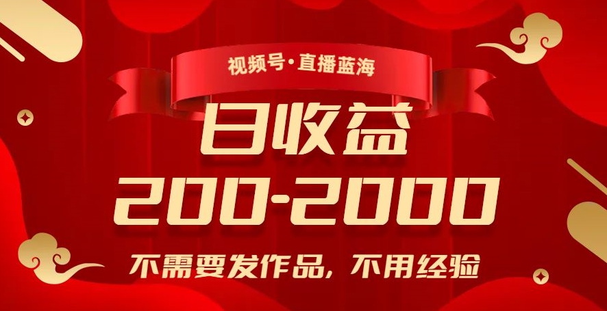 视频号直播蓝海，不需要发作品，不用经验，日入200-2000+【揭秘】-学习资源库