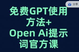 免费GPT+OPEN AI提示词官方课-学习资源库