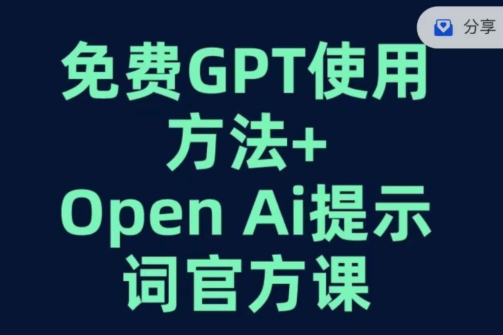 免费GPT+OPEN AI提示词官方课-学习资源库