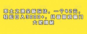 率土之滨全新玩法,一个42元,轻松日入3000+,抖音游戏偏门大佬揭秘-学习资源库