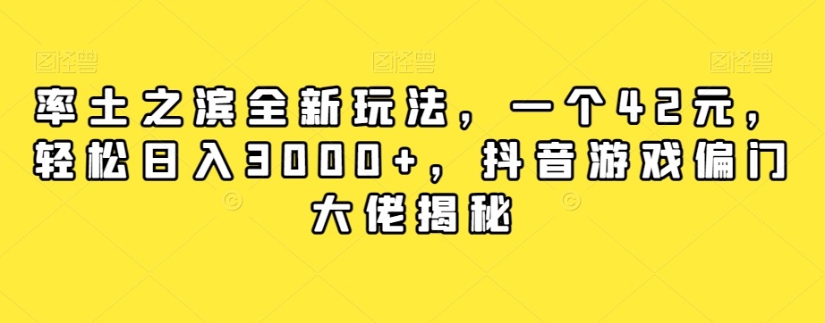 率土之滨全新玩法，一个42元，轻松日入3000+，抖音游戏偏门大佬揭秘-学习资源库