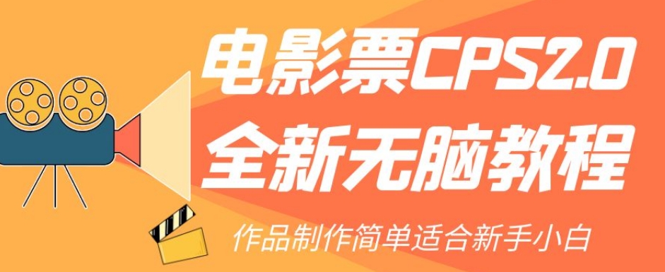 电影票CPS2.0全新无脑教程，作品制作简单适合新手小白-学习资源库
