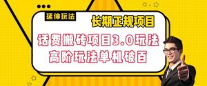 长期项目,话费搬砖项目3.0高阶玩法,轻轻松松单机100+【揭秘】-学习资源库
