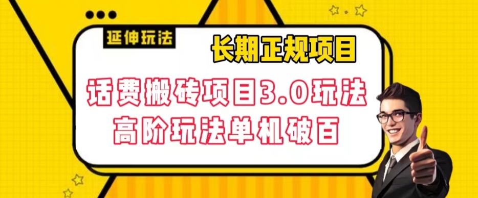 长期项目，话费搬砖项目3.0高阶玩法，轻轻松松单机100+【揭秘】-学习资源库