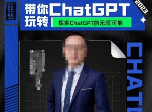 大山·AI在外贸场景的高效应用,专为外贸人量身打造的AI课程,从入门到进阶-学习资源库