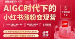 AIGC时代下的小红书涨粉变现训练营,抓住AI智能生成与小红书时代双重红利,打造你人生第一个高价值小红书账号-学习资源库