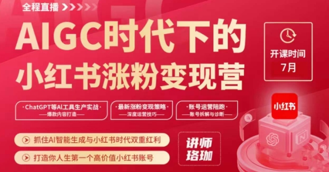 AIGC时代下的小红书涨粉变现训练营，抓住AI智能生成与小红书时代双重红利，打造你人生第一个高价值小红书账号-学习资源库