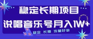 稳定长期项目,说唱音乐号月入1W+,稳定长期,流量好做-学习资源库
