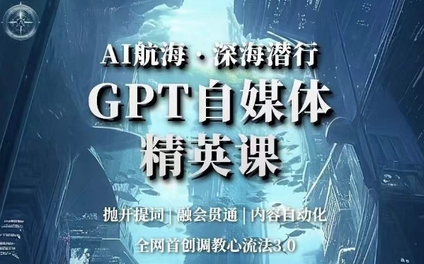 AI航海·深海潜行，GPT自媒体精英课，全网首创调教心流法3.0-学习资源库
