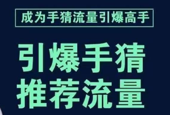 引爆手淘首页流量课，帮助你详细拆解引爆首页流量的步骤，要推荐流量，学这个就够了-学习资源库