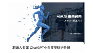 职场人专属ChatGPT小白零基础进阶课,AI已至,未来已来,ChatGPT超强入门-学习资源库
