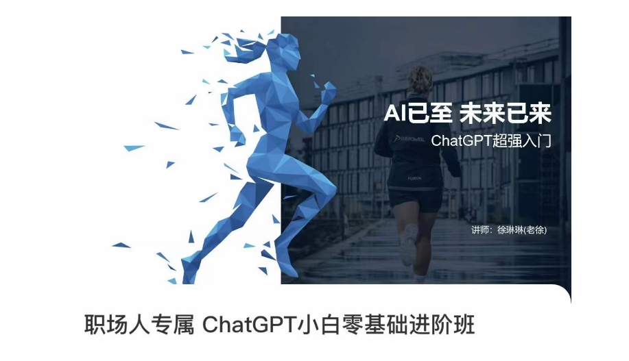 职场人专属ChatGPT小白零基础进阶课，AI已至，未来已来，ChatGPT超强入门-学习资源库