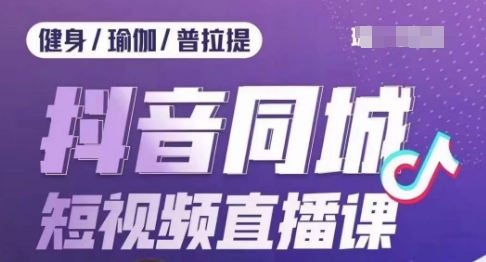 健身行业抖音同城短视频直播课，通过抖音低成本获客提升业绩，门店标准化流程承接流量-学习资源库
