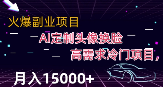 最新利用Ai换脸，定制头像高需求冷门项目，月入2000+【揭秘】-学习资源库
