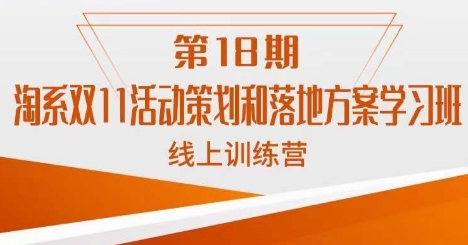 南掌柜·淘系双11活动策划和落地方案线上课18期-学习资源库