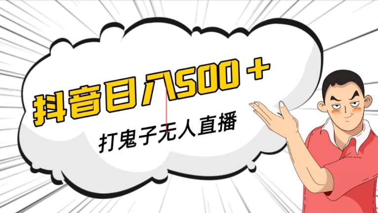 抖音打鬼子无人直播游戏搭建，无人直播爆款神器【软件+教程】-学习资源库