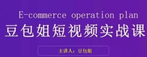 变现为王-豆包姐短视频实战课,了解短视频底层逻辑,找准并拆解对标账号,人物表现力-学习资源库