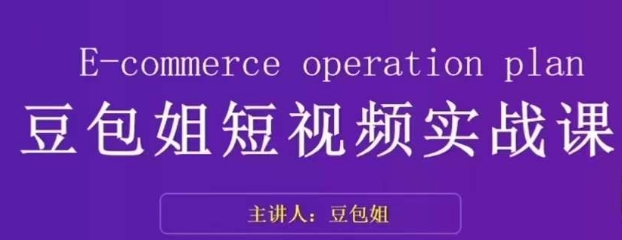 变现为王-豆包姐短视频实战课，了解短视频底层逻辑，找准并拆解对标账号，人物表现力-学习资源库
