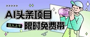 一节课了解AI头条项目,从注册到变现保姆式教学,零基础可以操作【揭秘】-学习资源库
