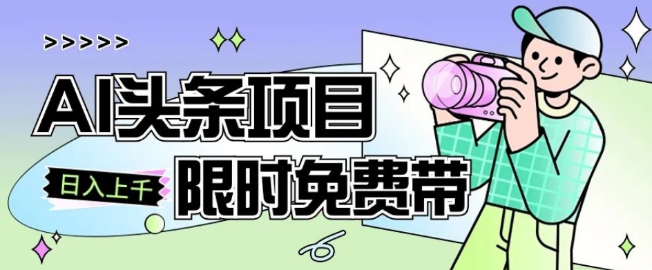 一节课了解AI头条项目，从注册到变现保姆式教学，零基础可以操作【揭秘】-学习资源库