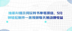 独家AI提示词玩转书单号项目,5分钟轻松制作一条视频每天被动赚收益【揭秘】-学习资源库