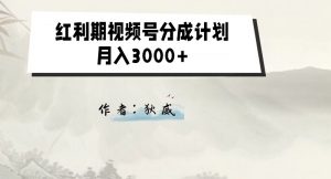 外面收费1980的红利期视频号分成计划2.0版本教学【揭秘】-学习资源库
