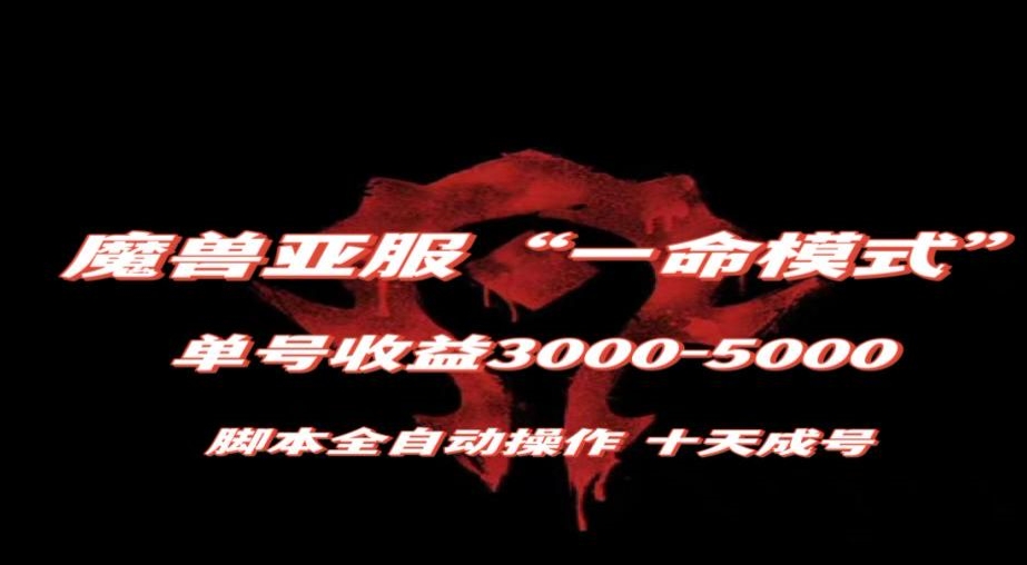 魔兽亚服一命模式，10天成号-单号3千-5千，脚本全自动操作，保姆级教学【揭秘】-学习资源库