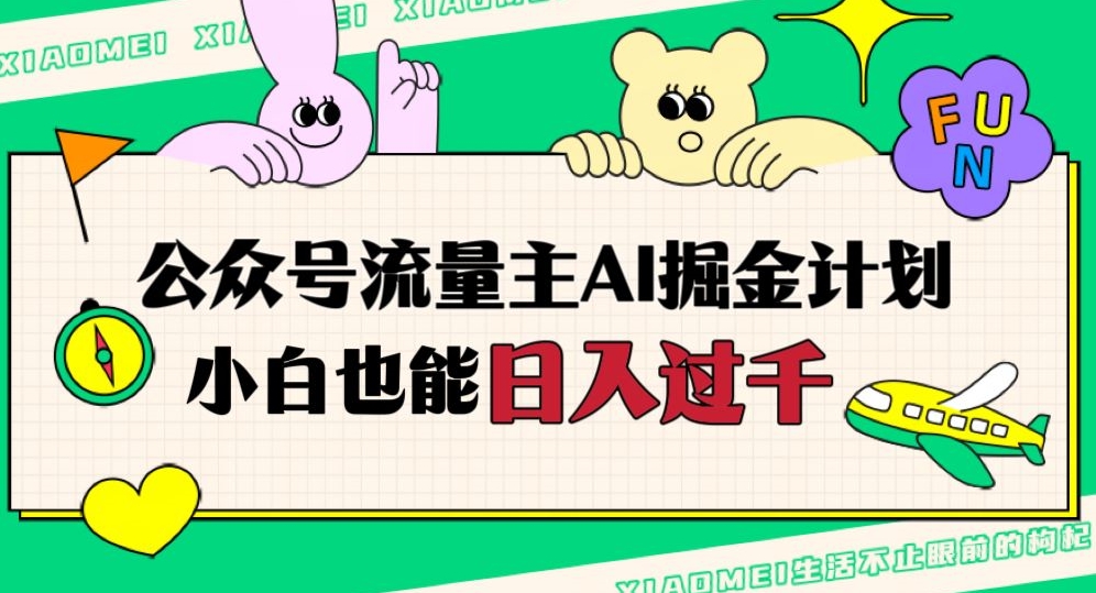 公众号流量主AI掘金计划，日入四位数，小白无脑入局【揭秘】-学习资源库