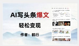 暴力拆解AI写头条爆文,轻松日入500+-学习资源库