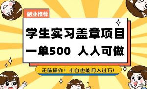 副业推荐学生实习盖章项目,一单500人人可做,无脑操作,小白也能月入过万!-学习资源库