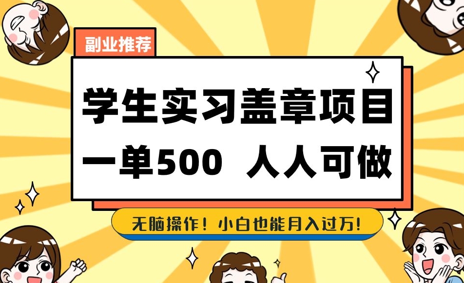 副业推荐学生实习盖章项目，一单500人人可做，无脑操作，小白也能月入过万！-学习资源库