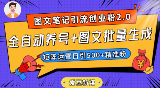 爱豆新媒：全自动养号+图文批量生成，日引500+创业粉（抖音小红书图文笔记2.0）-学习资源库