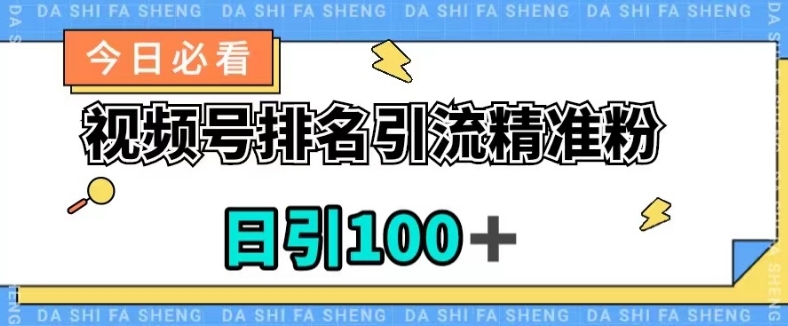 视频号引流精准粉，日引100+，流量爆炸【揭秘】-学习资源库