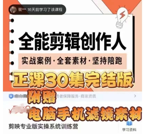 全能剪辑创作人，剪映专业版实操系统训练营，全面​提升剪映剪辑技巧-学习资源库