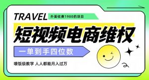 外面收费1980的短视频电商维权项目，一单到手四位数，喂饭级教学，人人都能月入过万【仅揭秘】-学习资源库