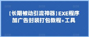 【长期被动引流神器】EXE程序加广告封装打包教程+工具-学习资源库