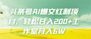 头条号AI爆文红利项目,轻松日入200+工作室月入6W-学习资源库