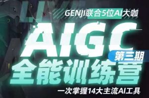 AIGC全能通识训练营第三期,一次掌握14大主流AI工具-学习资源库